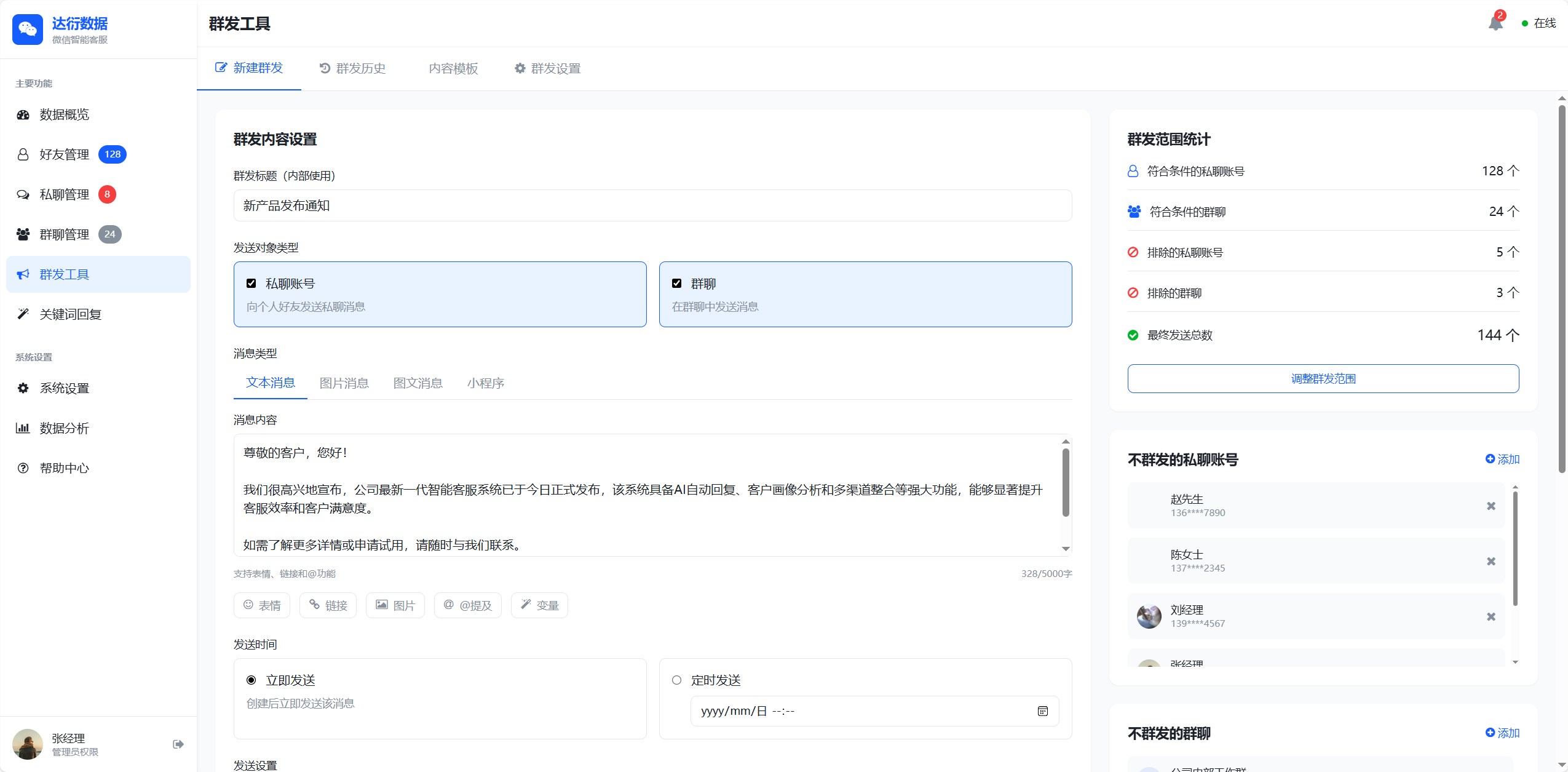 微信智能客服系统